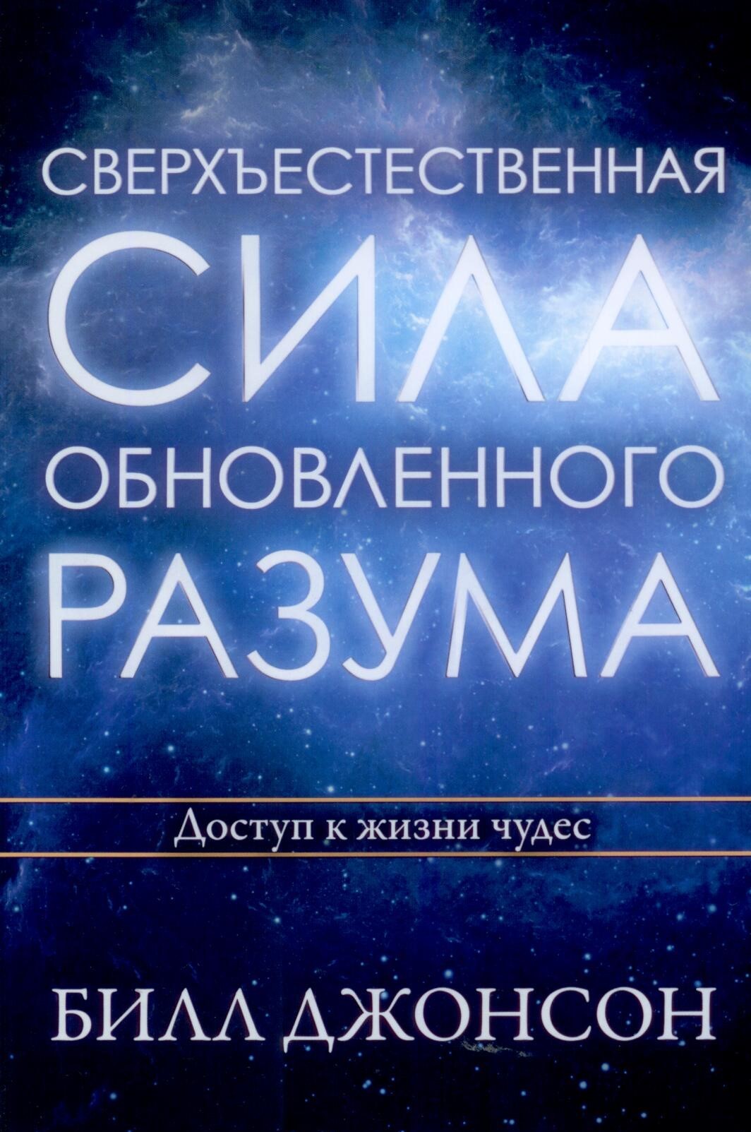 Сверхъестественная сила обновленного разума