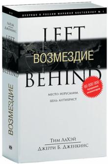 Оставленные 6. Возмездие. Тим ЛаХэй, Дженкинс