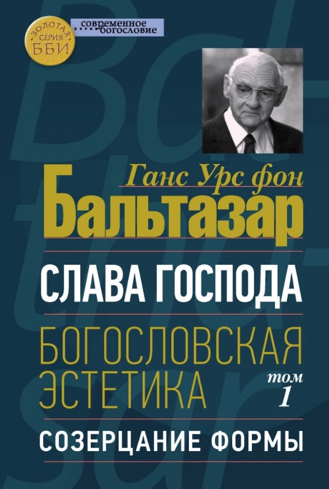 Слава Господа Богословская Эстетика том 1 Созерцание формы