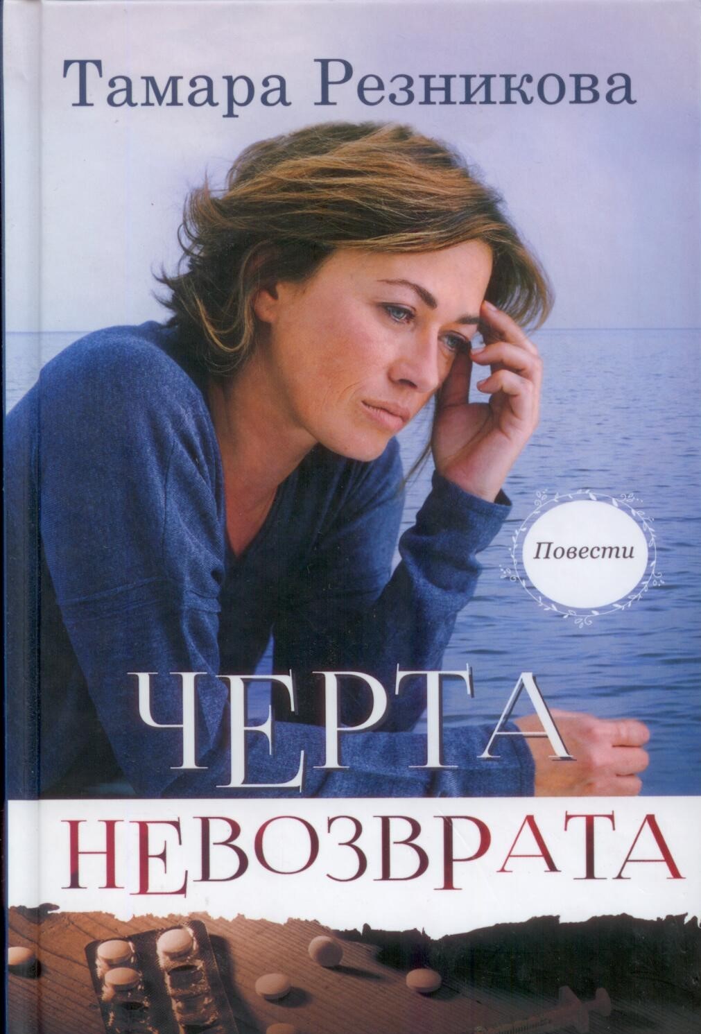 Черта невозврата. Повести