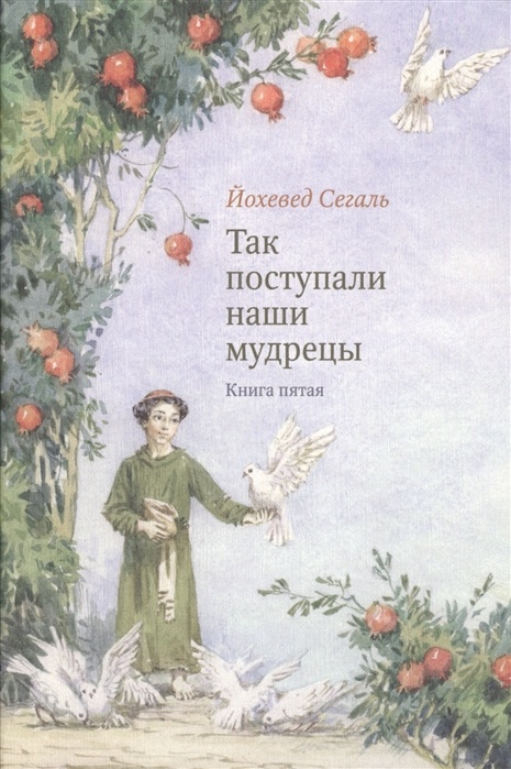 Так поступали наши мудрецы. Т.5