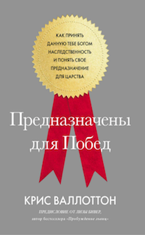 Предназначены для побед. Как принять данную Богом наследственность