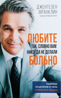 Любите так, словно вам никогда не делали больно Дж.Франклин