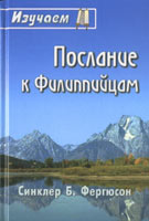 Послание к Филиппийцам Фергюсон, Синклер Б.