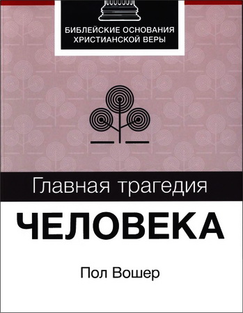 Главная трагедия человека