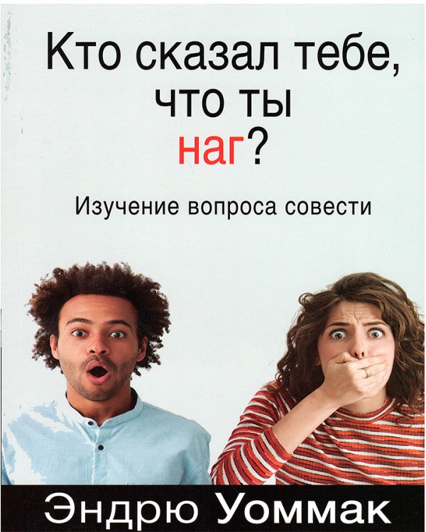 Кто сказал тебе, что ты наг?