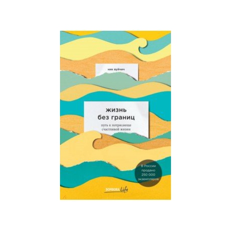 Жизнь Без Границ Купить Книгу