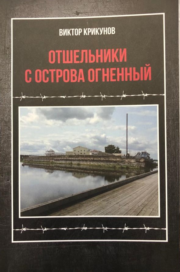 Отшельники с острова огненный