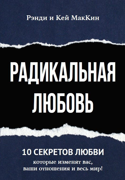 Радикальная любовь. 10 секретов любви