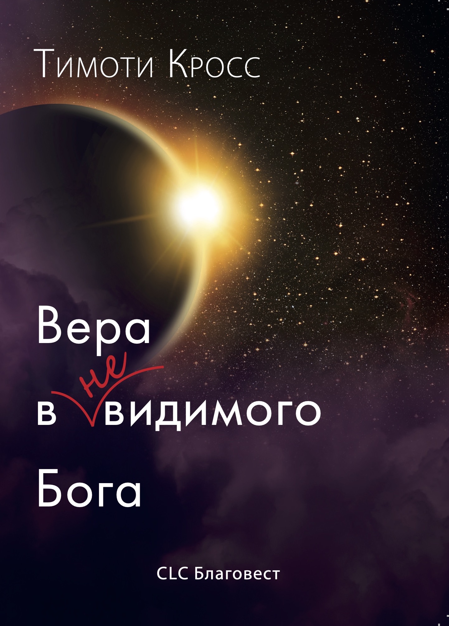 Вера в НЕвидимого Бога