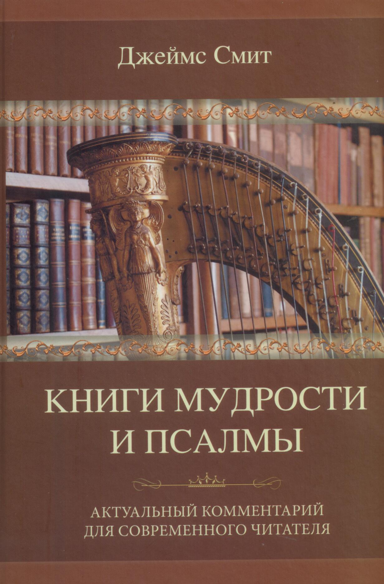 Книги мудрости и псалмы. Актуальный комментарий для современного читателя