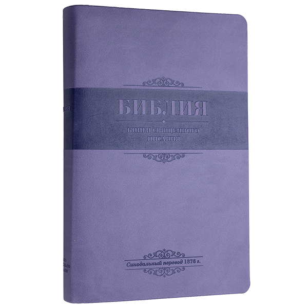 Библия 055 MS (фиолетовый) ИЖ