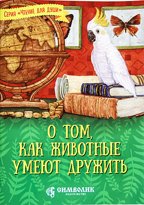 О том, как животные умеют дружить. Серия "Чтение для души"