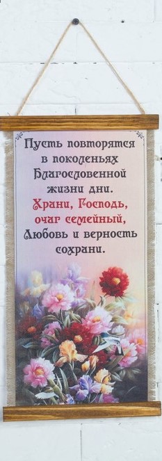 Свиток "Храни, Господь, очаг семейный..." 40х20 см медв