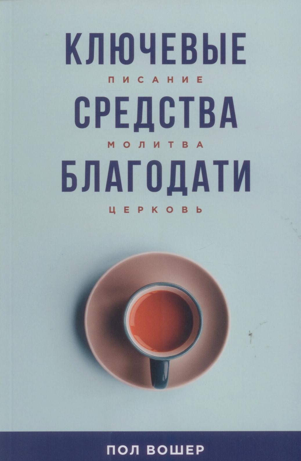 Ключевые средства благодати. Писание, молитва, церковь