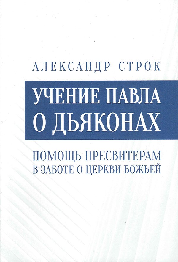 УЧЕНИЕ ПАВЛА О ДЬЯКОНАХ. Помощь пресвитерам в заботе о церкви Божьей