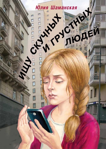 Ищу скучных и грустных людей" Юлия Шаманская