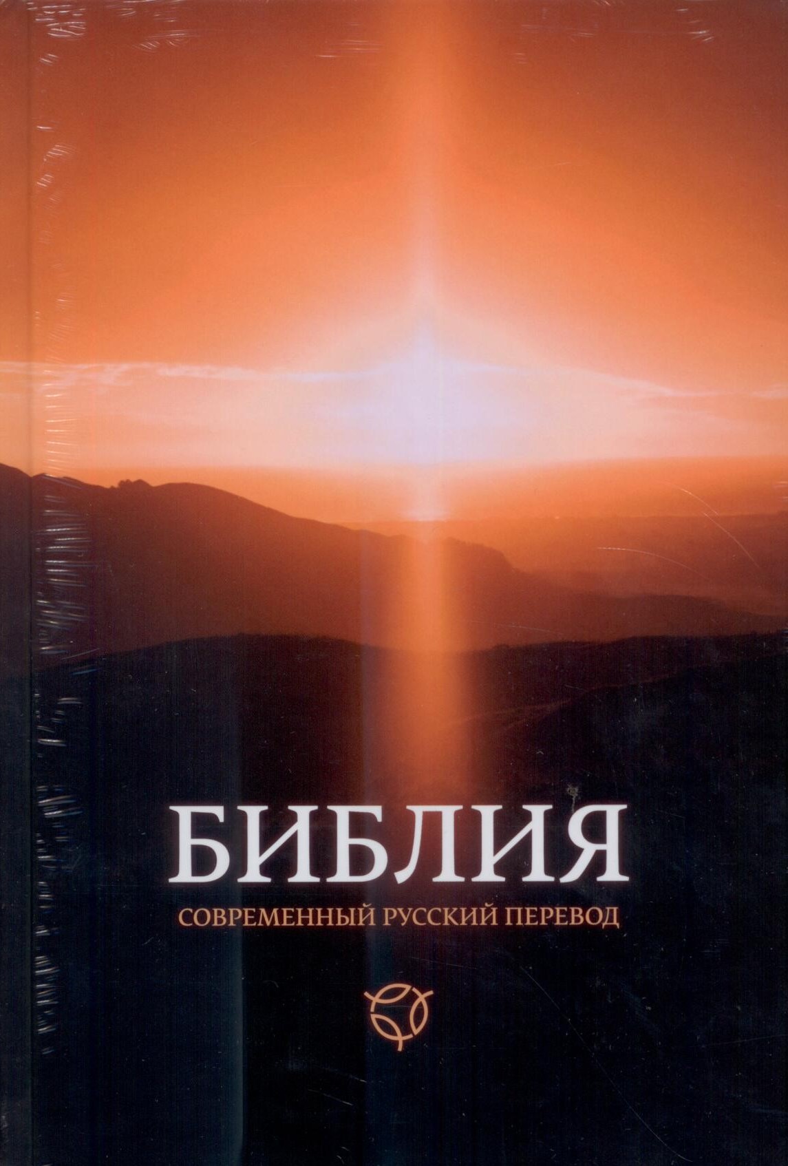 Библия 063 современный русский перевод, тв. пер., иллюстрированный