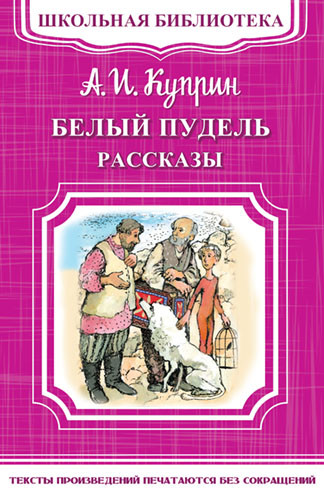 Белый пудель. Рассказы. Александр Куприн