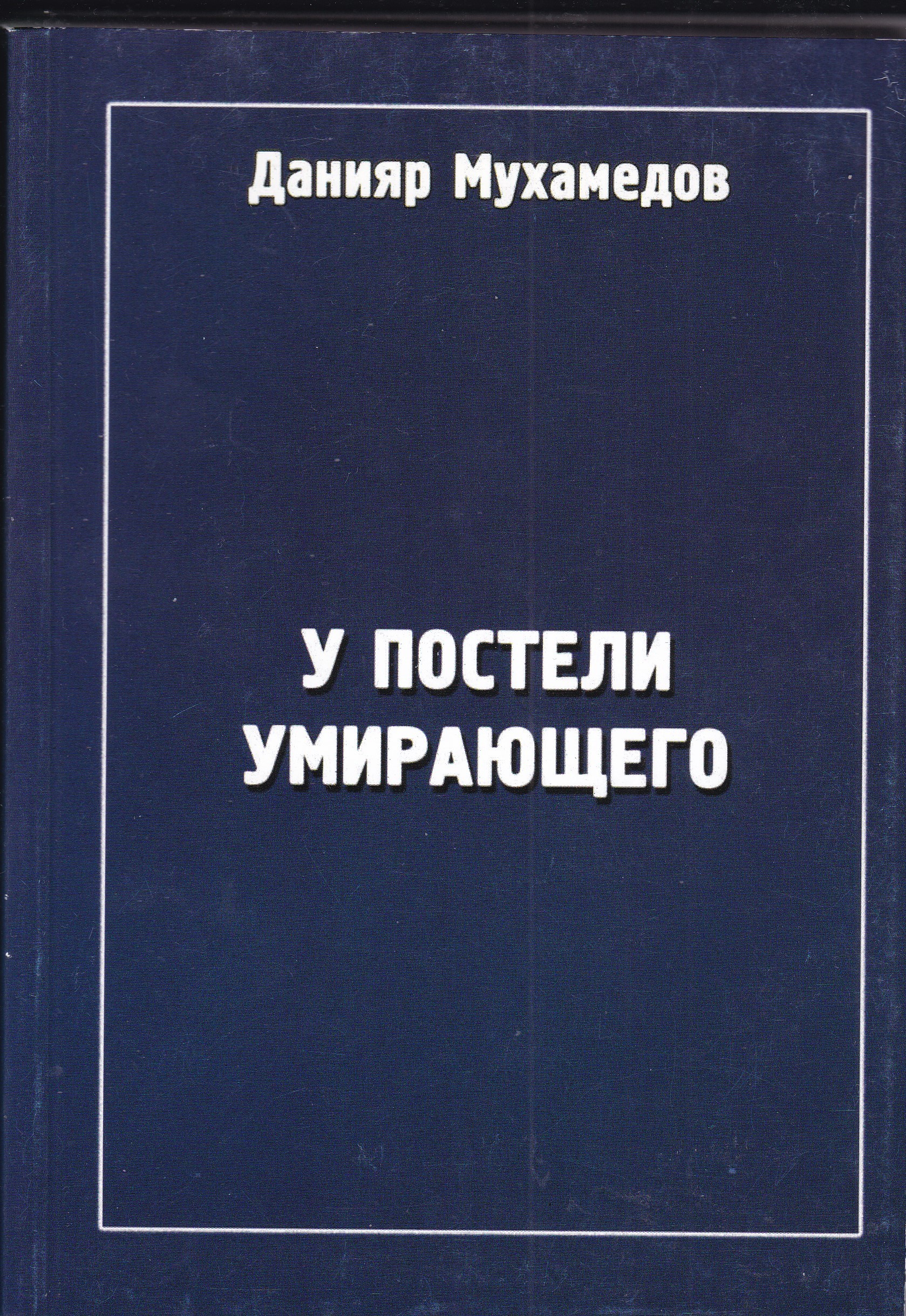 У постели умирающего