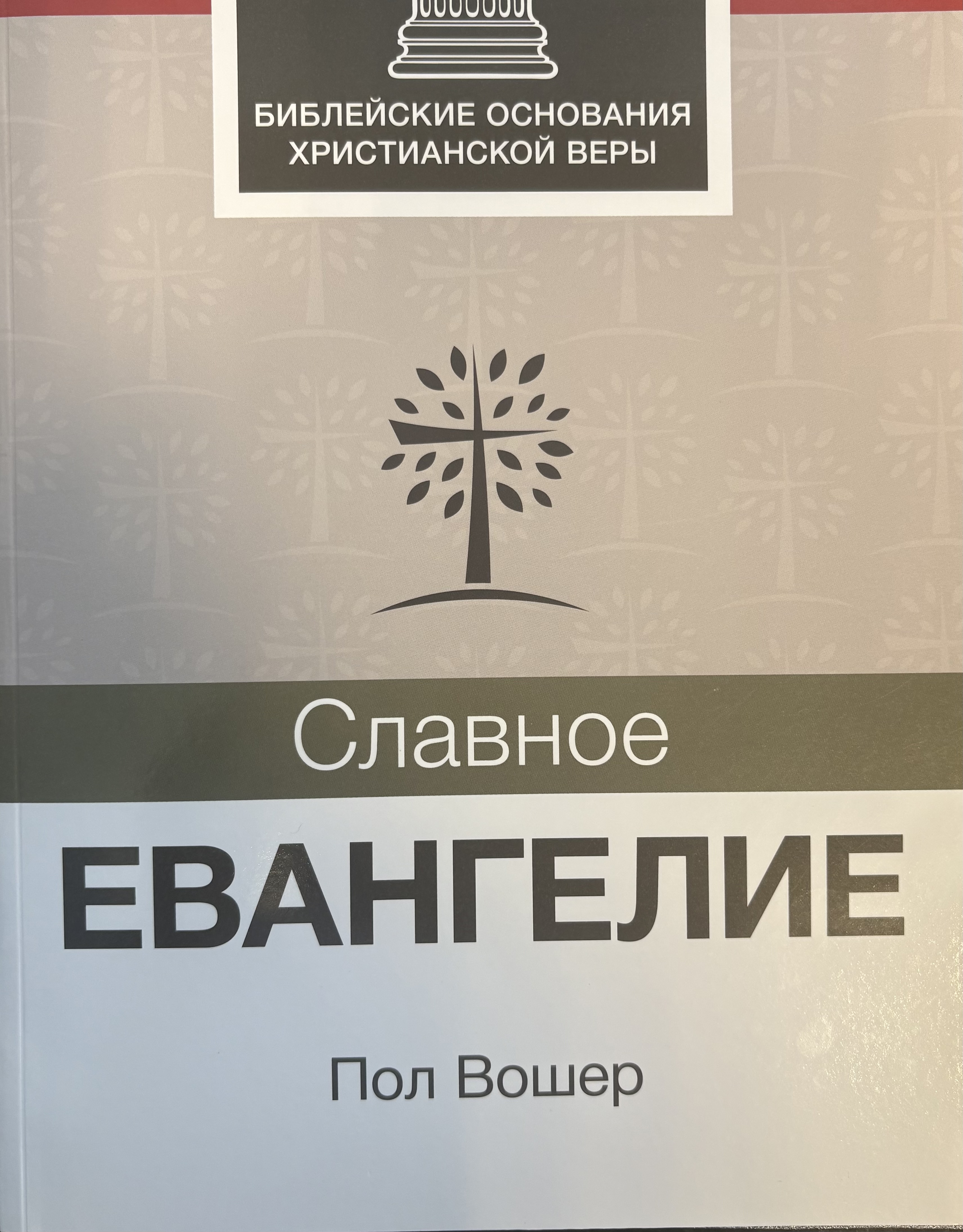 Славное евангелие