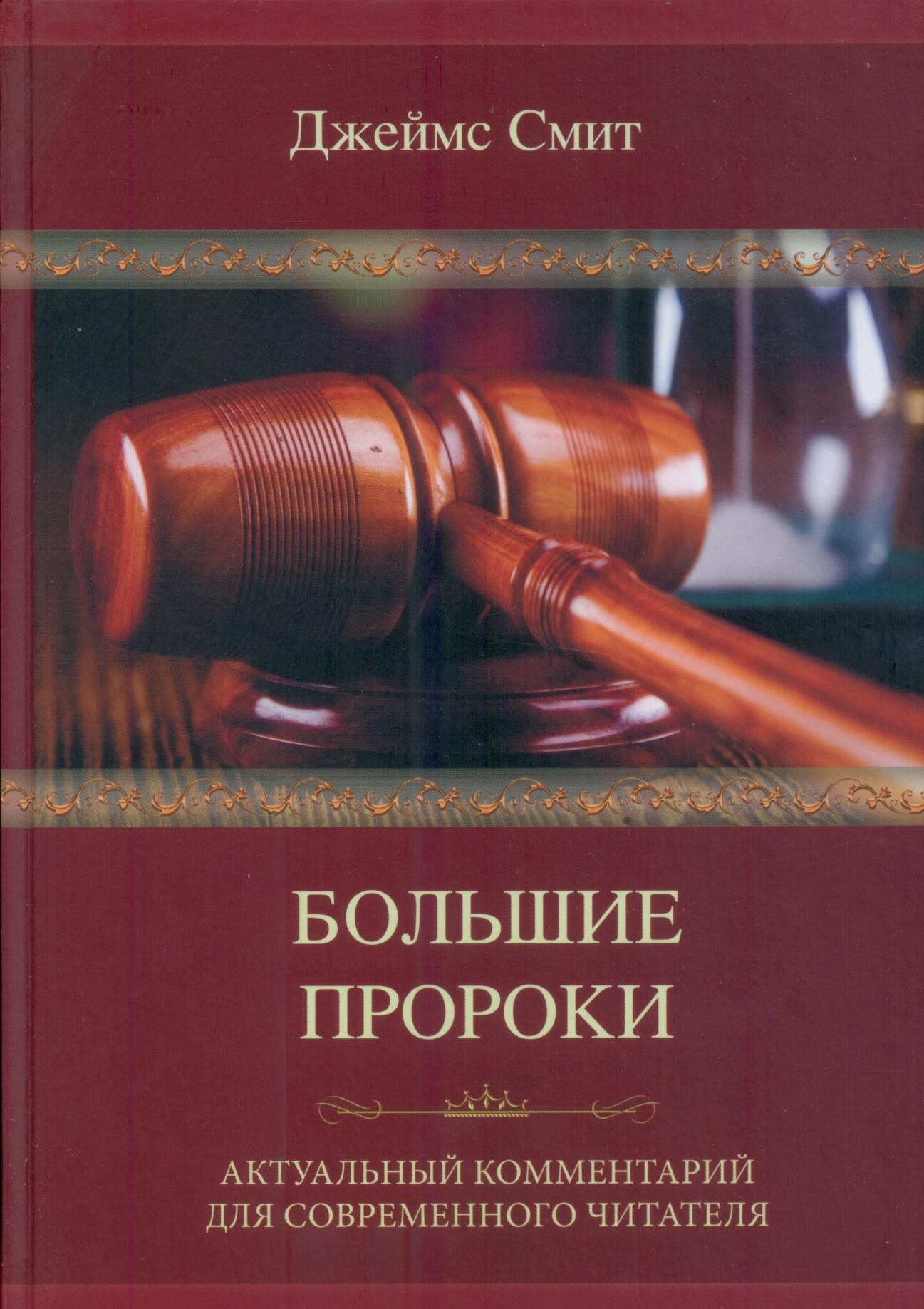 Большие пророки. Актуальный комментарий для современного читателя