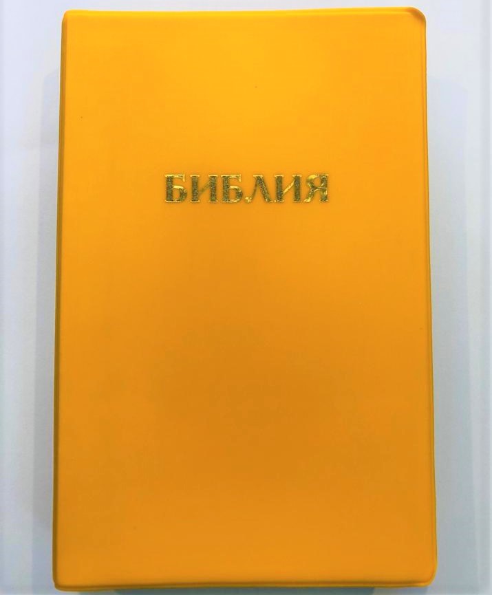 Библия 052 (E10) желтый золоч. обрез (классика) Благовест