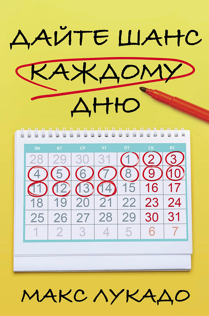 Дайте шанс каждому дню