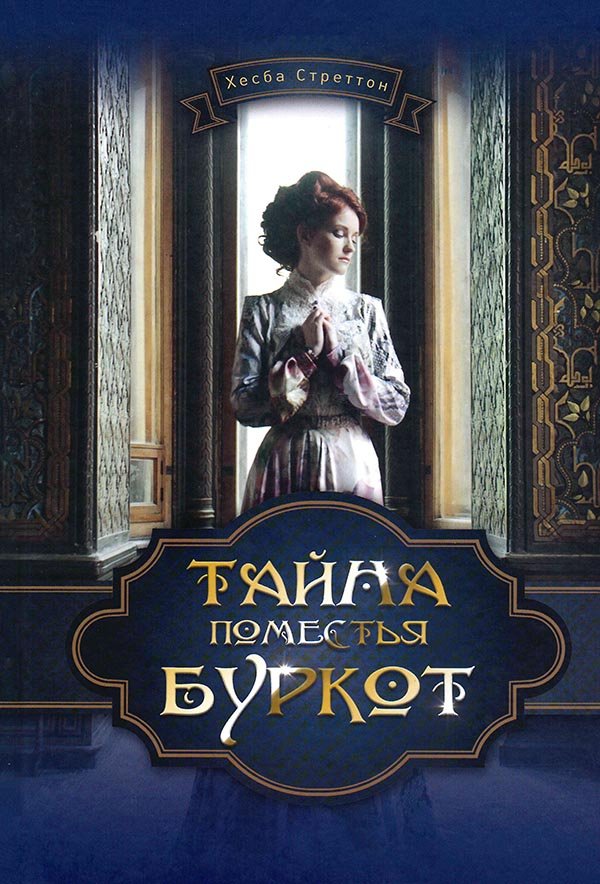 Тайна поместья Буркот