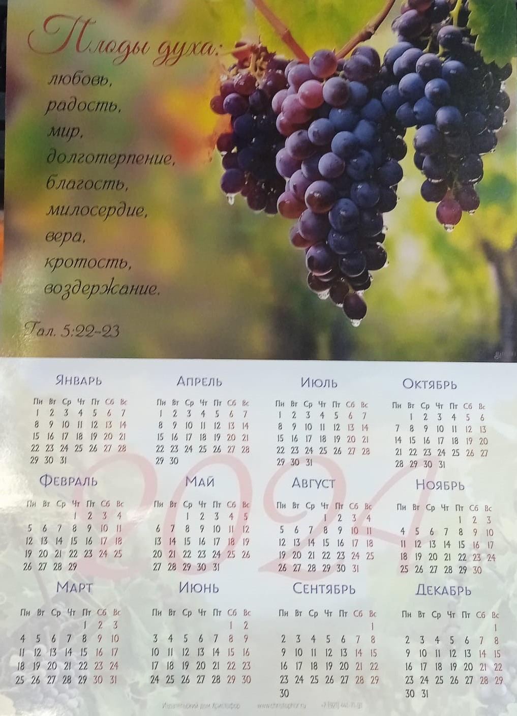 Календарь листовой "Плоды духа" Христофор 34х25