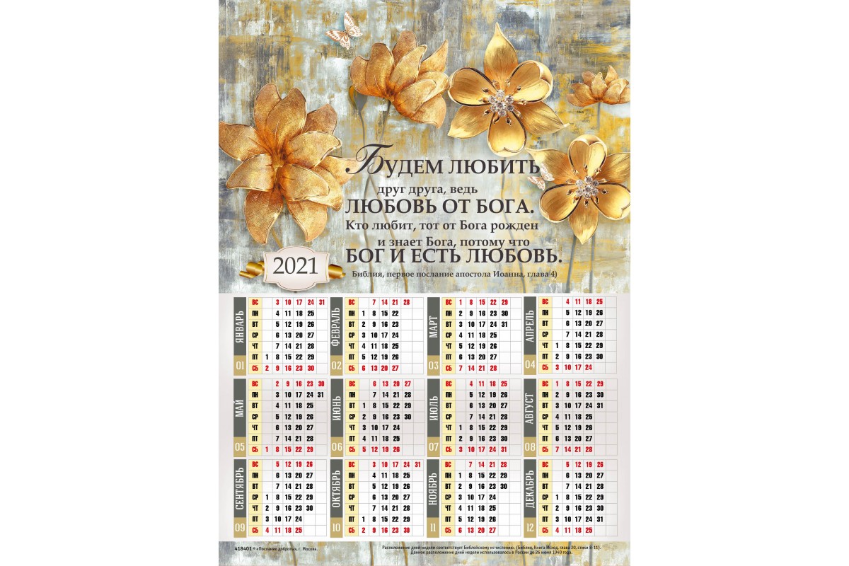 Календарь настенный "Будем любить друг друга"