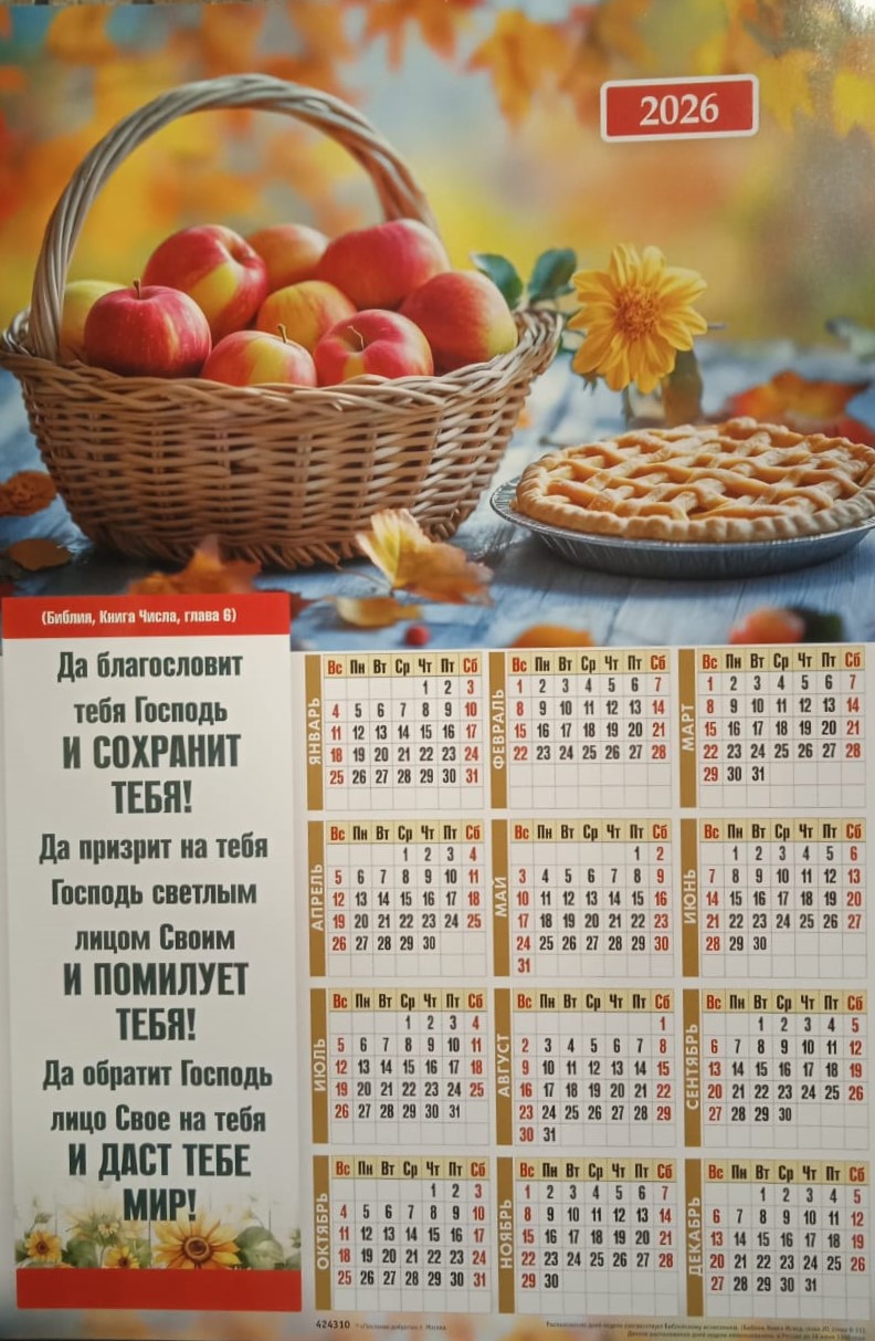 Календарь настенный "Да благословит тебя Господь" 34х50