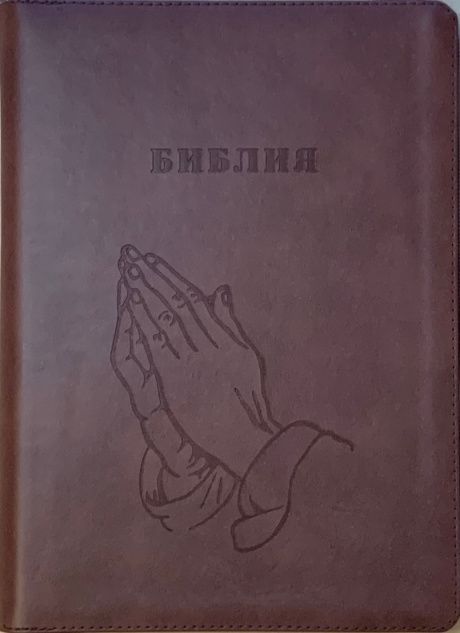Библия 076 zti код C12 (руки молящегося) коричневый кожа
