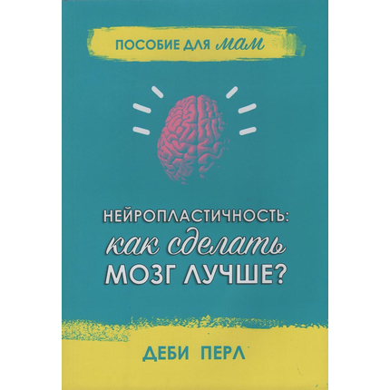 Нейропластичность: Как сделать мозг лучше
