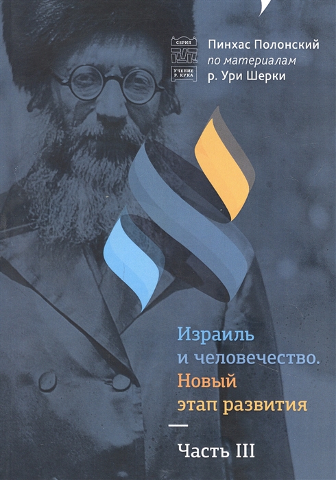 Серия "Израиль и Человечество".Новый этап развития -Часть 3.