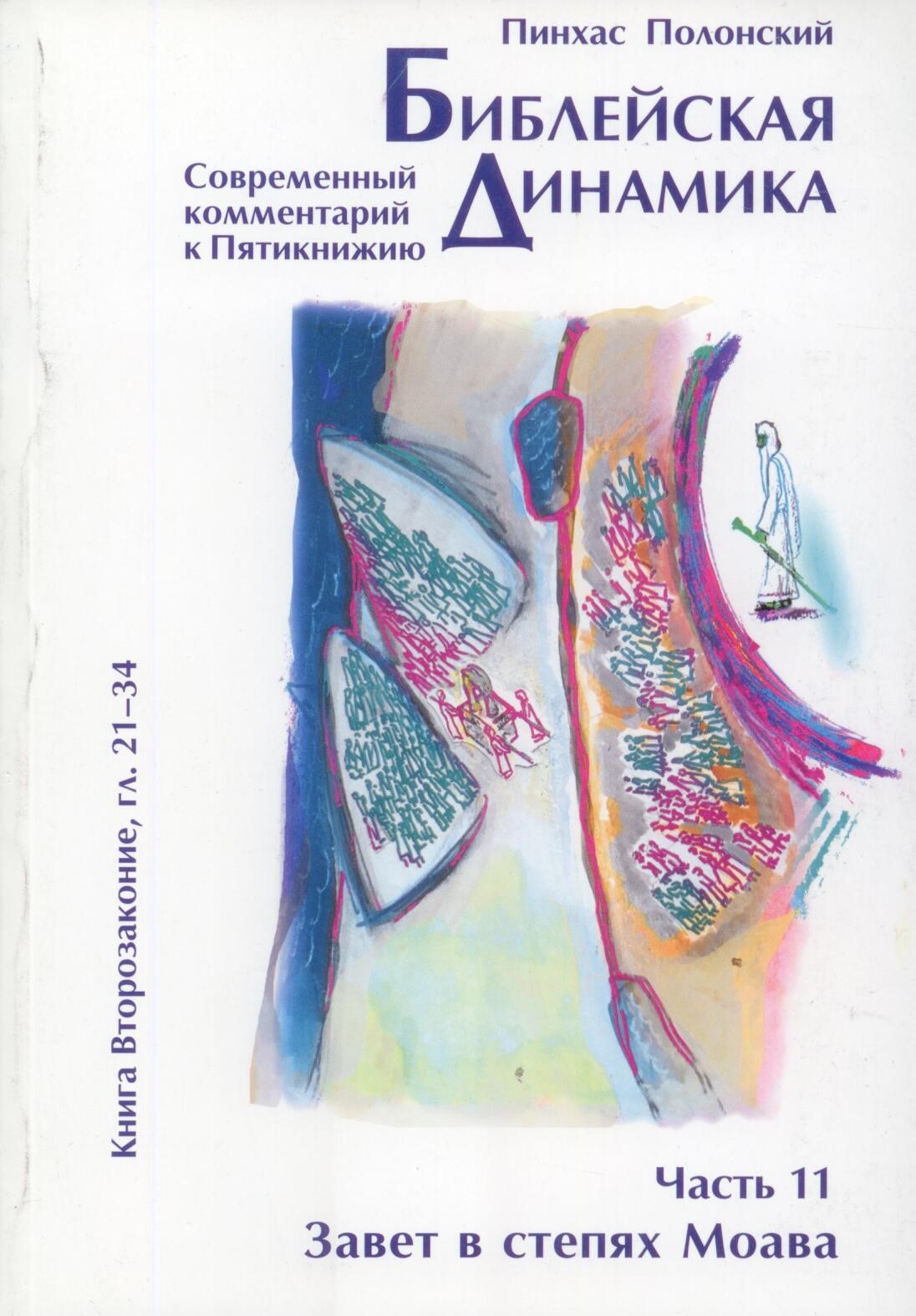 Библейская Динамика т. 11  Завет в степях Моава  (Книга Второзаконие, гл. ,21-34)