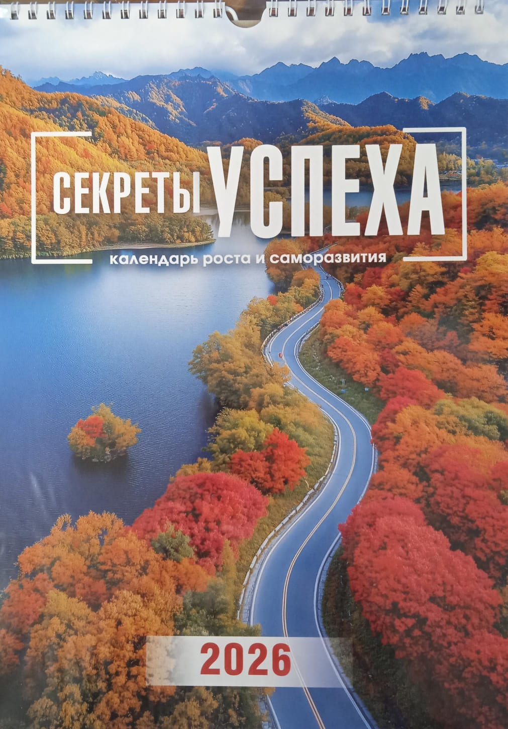Календарь перекидной на пружине "Секреты успеха" 25х35