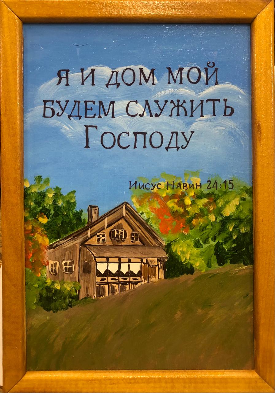 Картина " Я и мой дом будем служить Господу" масло  (ТС)