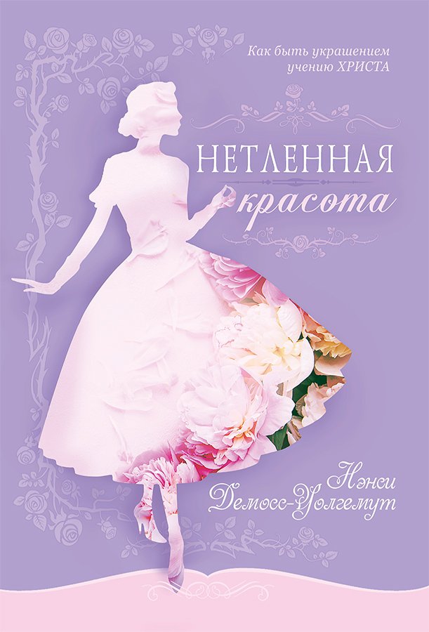 Нетленная красота