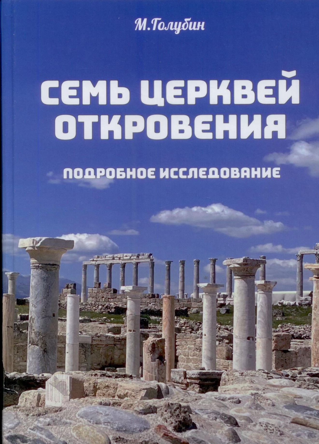 Семь церквей откровения. Подробное исследование