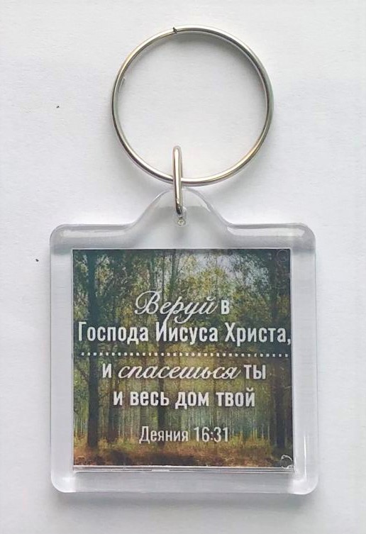 Брелок акриловый "Веруй в Господа" торл