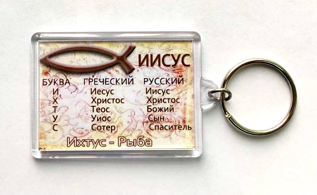 Брелок акриловый "Ихтус" торл