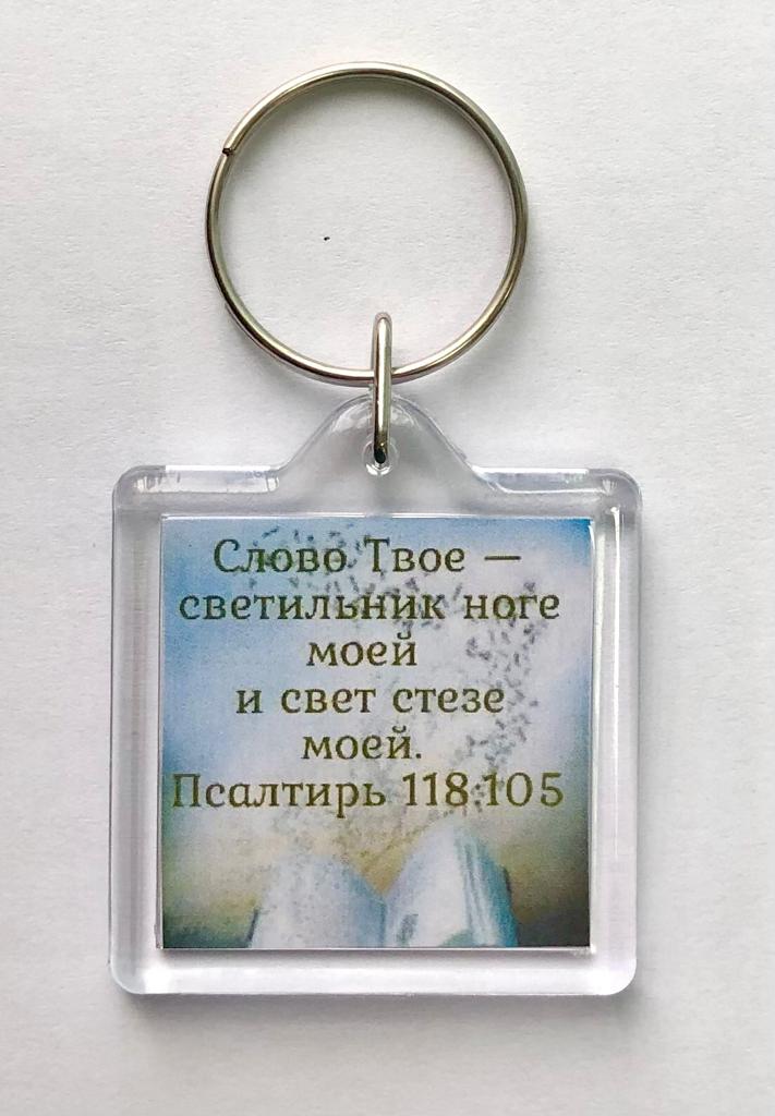 Брелок акриловый "Слово Твое - Светильник" торл