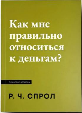 Как мне правильно относиться к деньгам?