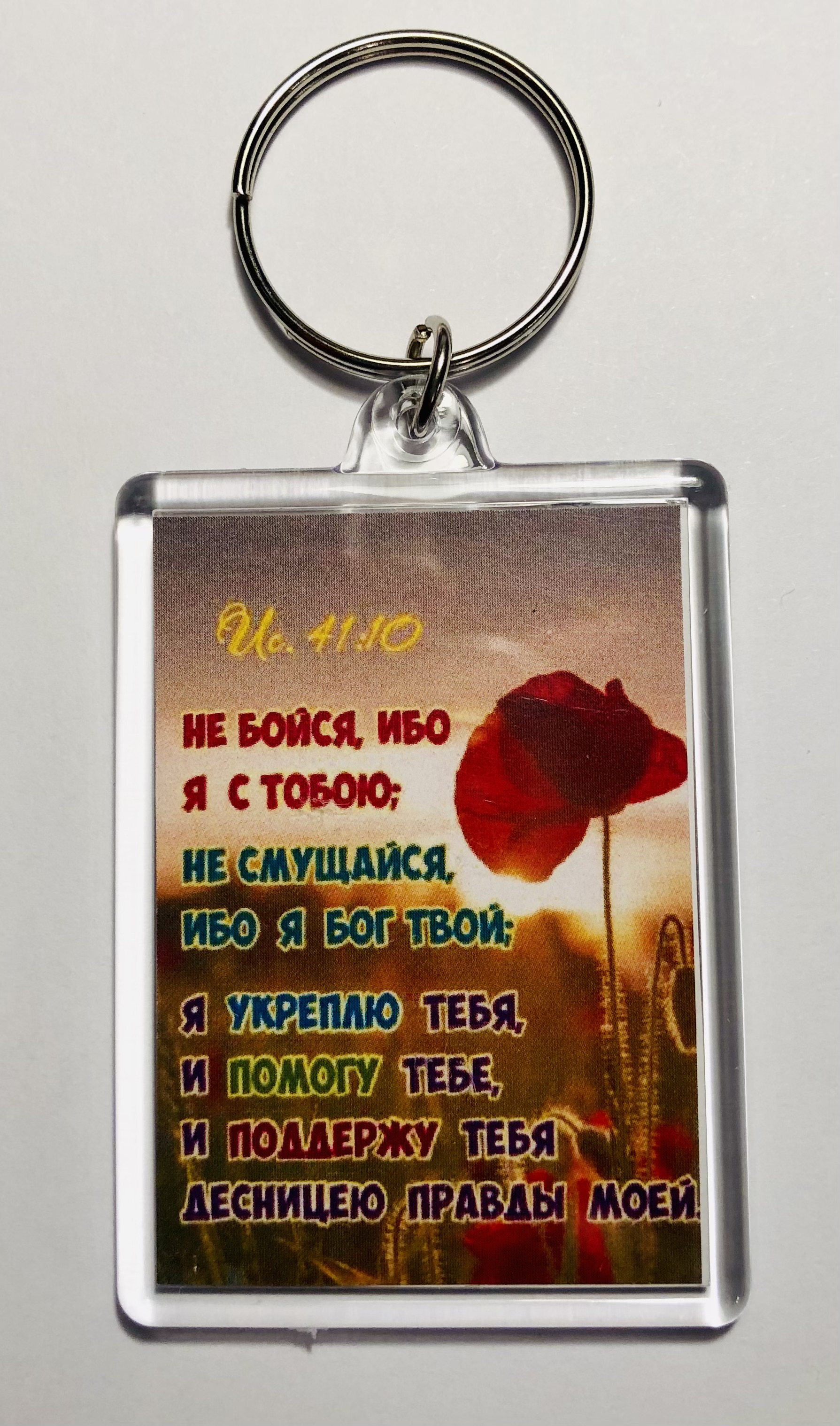 Брелок акриловый "Не бойся, ибо Я с тобою"  (ТС)