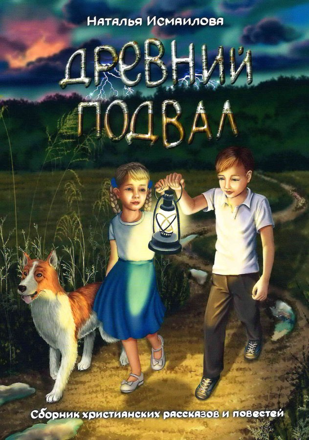 ДРЕВНИЙ ПОДВАЛ