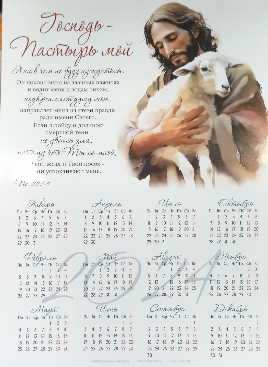 Календарь листовой "Господь -Пастырь мой" Христофор 34х25