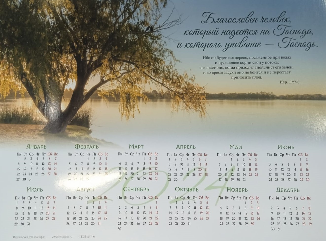 Календарь листовой "Благословен человек" Христофор 34х25