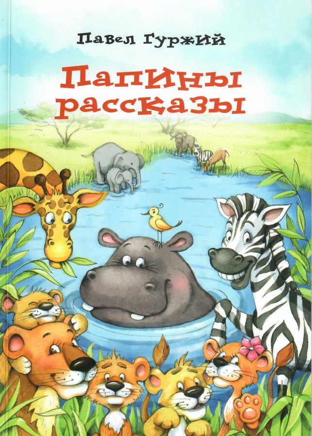 Папины рассказы - книга 3