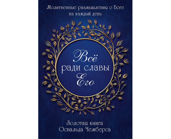 Все ради славы Его